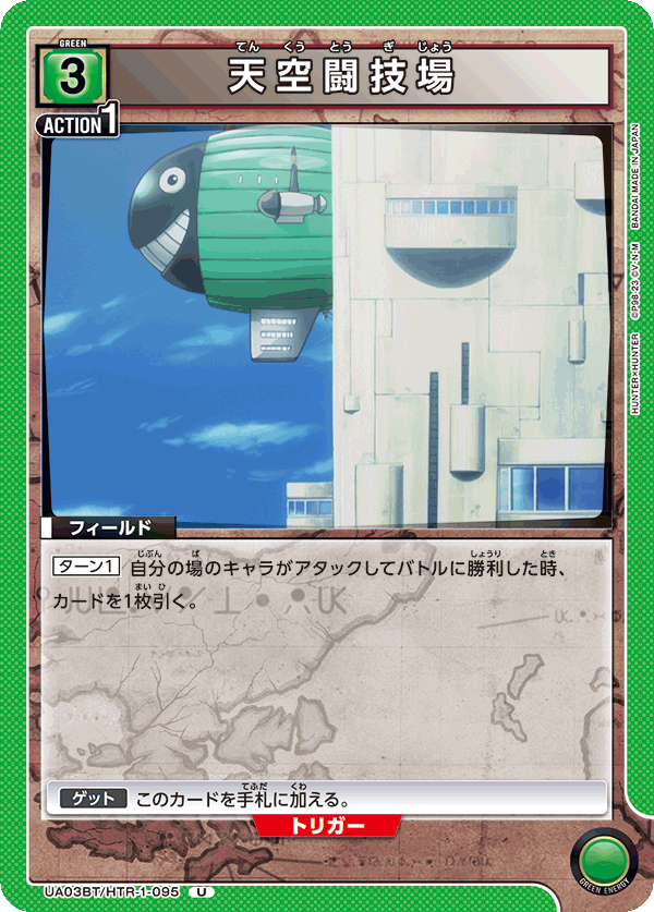UA03BT/HTR-1-095 天空闘技場 U - トレカの万国
