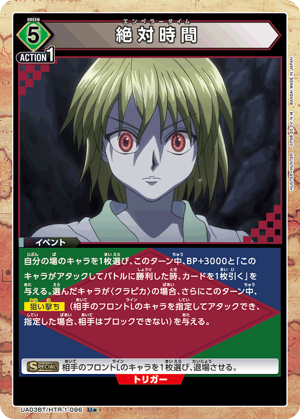 UA03BT/HTR-1-096_p1 絶対時間 U★ - トレカの万国