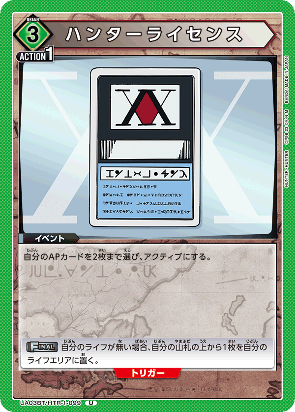 UA03BT/HTR-1-099 ハンターライセンス U - トレカの万国