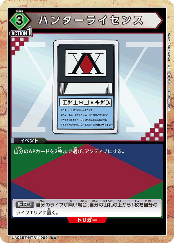 UA03BT/HTR-1-099_p1 ハンターライセンス U★ - トレカの万国