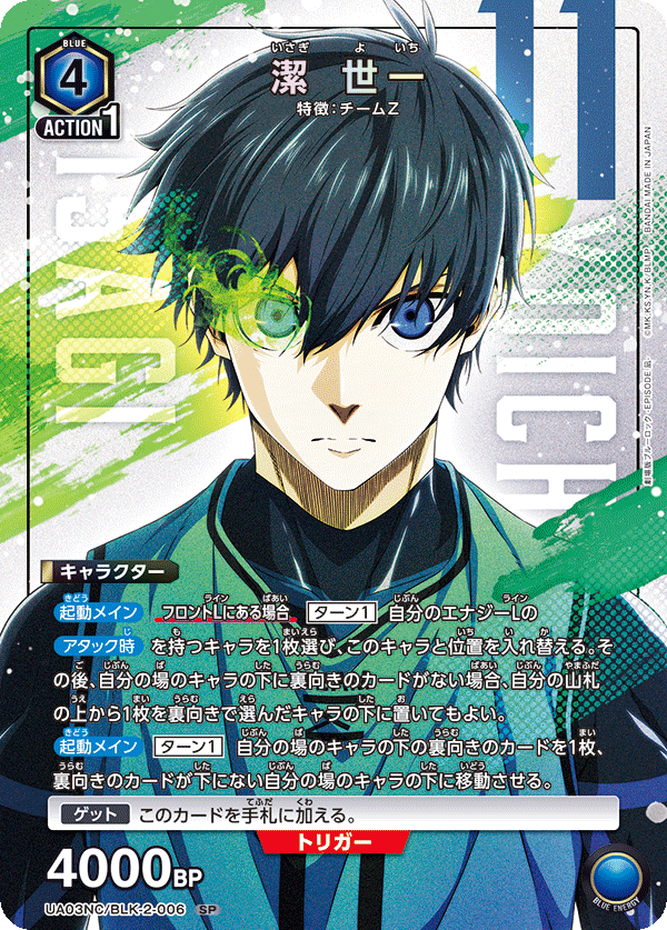 UA03NC/BLK-2-006 潔 世一 SP
