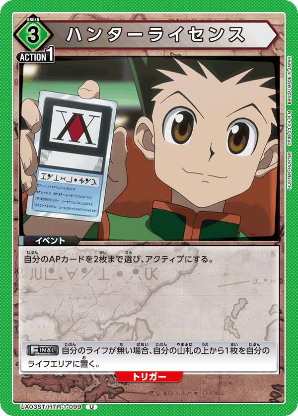 UA03ST/HTR-1-099 ハンターライセンス U
