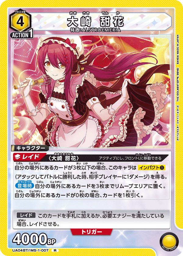 UA04BT/IMS-1-007 大崎 甜花 R