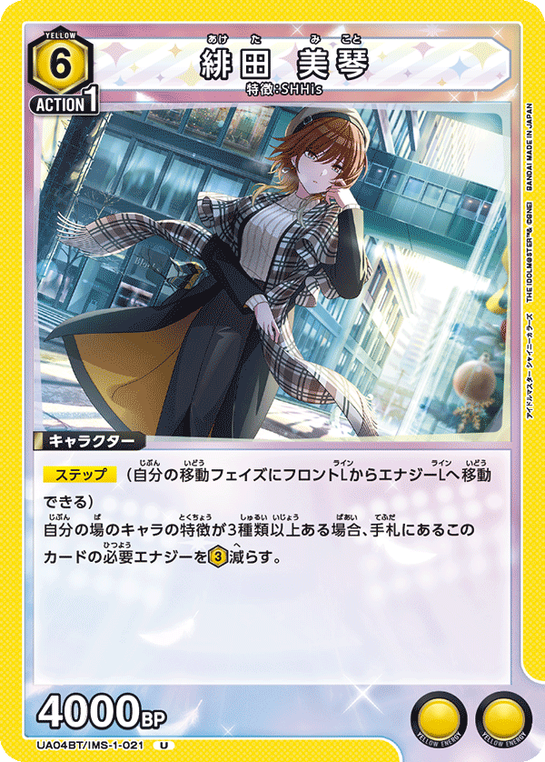 UA04BT/IMS-1-021 緋田 美琴 U