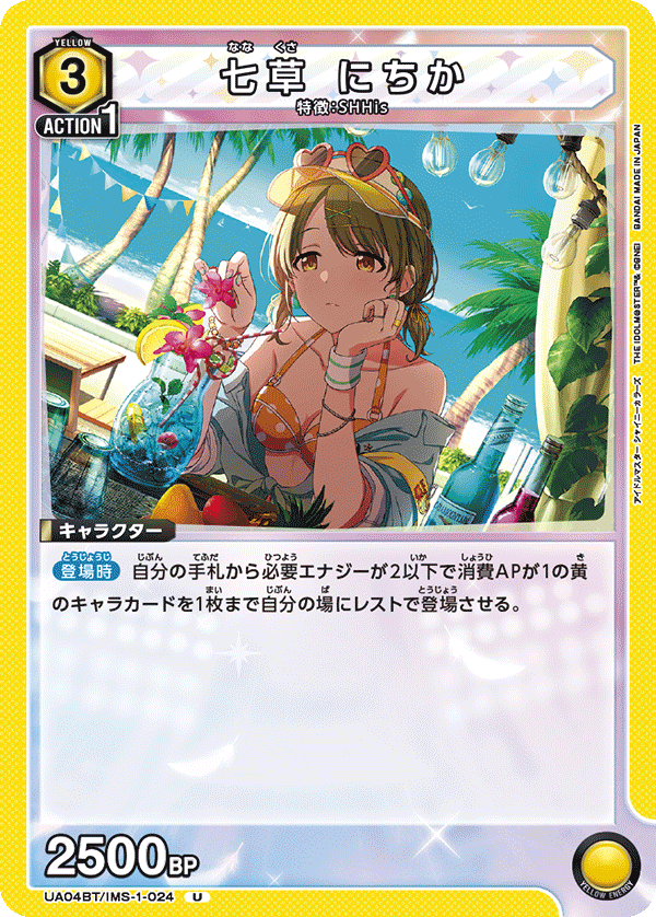 UA04BT/IMS-1-024 七草 にちか U