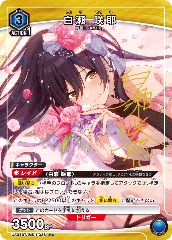 UA04BT/IMS-1-036_p1 白瀬 咲耶 R★ - トレカの万国