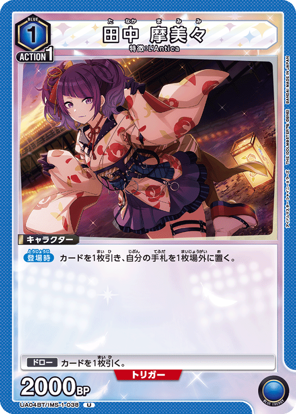 UA04BT/IMS-1-038 田中 摩美々 U - トレカの万国