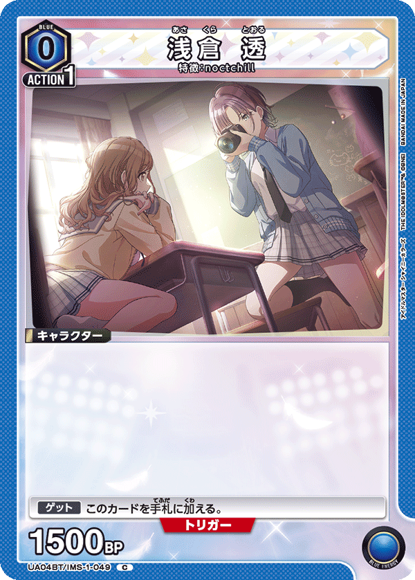 UA04BT/IMS-1-049 浅倉 透 C - トレカの万国