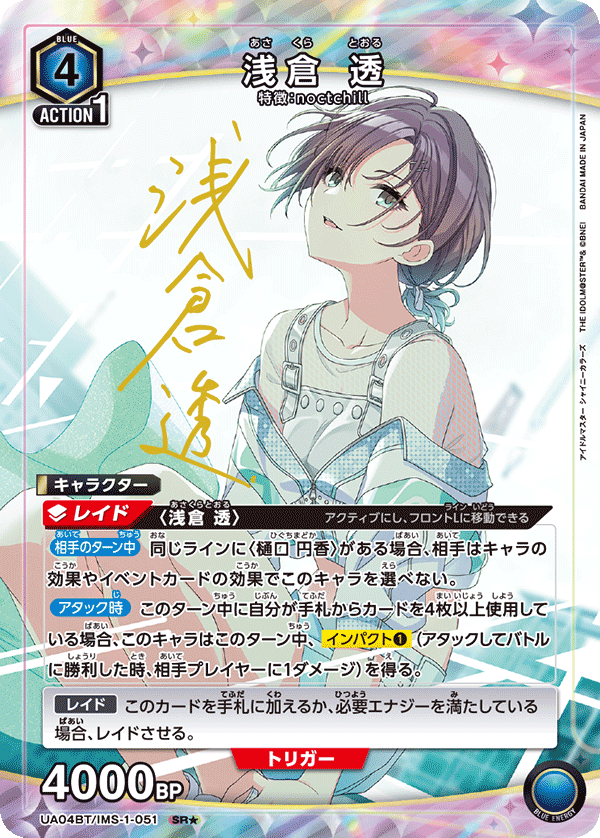 UA04BT/IMS-1-051_p1 浅倉 透 SR★ - トレカの万国