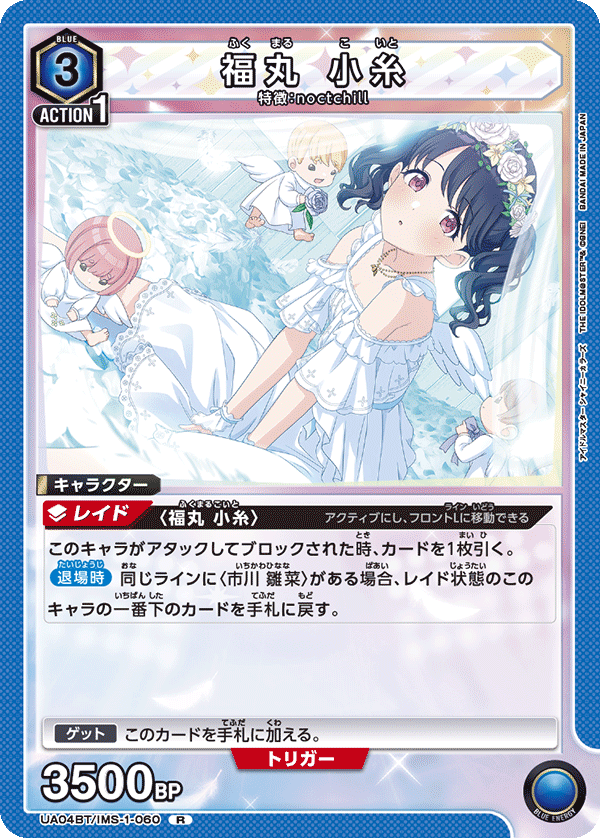 UA04BT/IMS-1-060 福丸 小糸 R