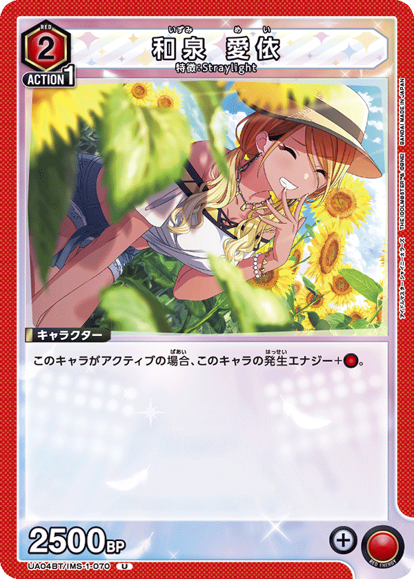 UA04BT/IMS-1-070 和泉 愛依 U