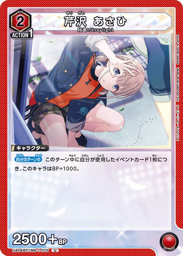 UA04BT/IMS-1-073 芹沢 あさひ U - トレカの万国