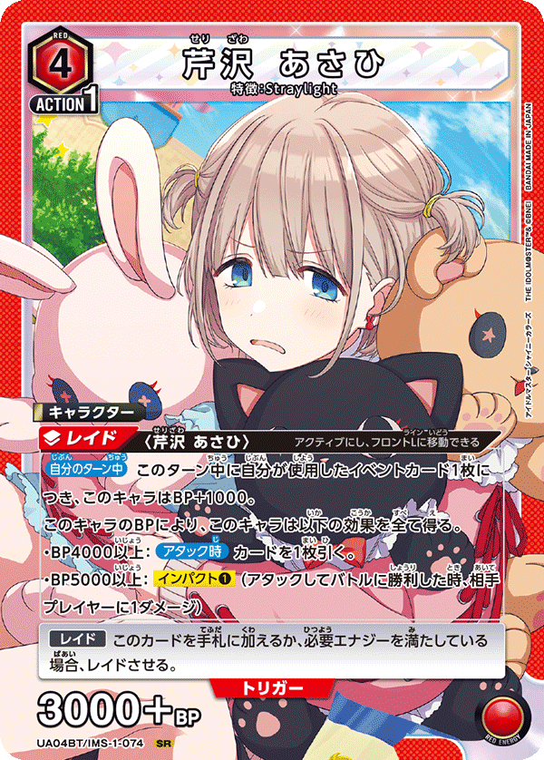 UA04BT/IMS-1-074 芹沢 あさひ SR - トレカの万国