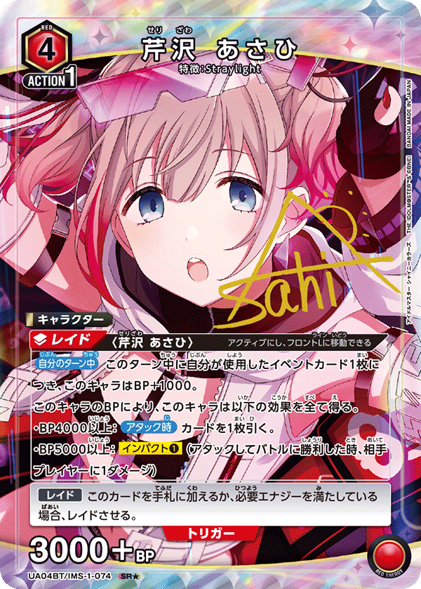 UA04BT/IMS-1-074_p1 芹沢 あさひ SR★ - トレカの万国