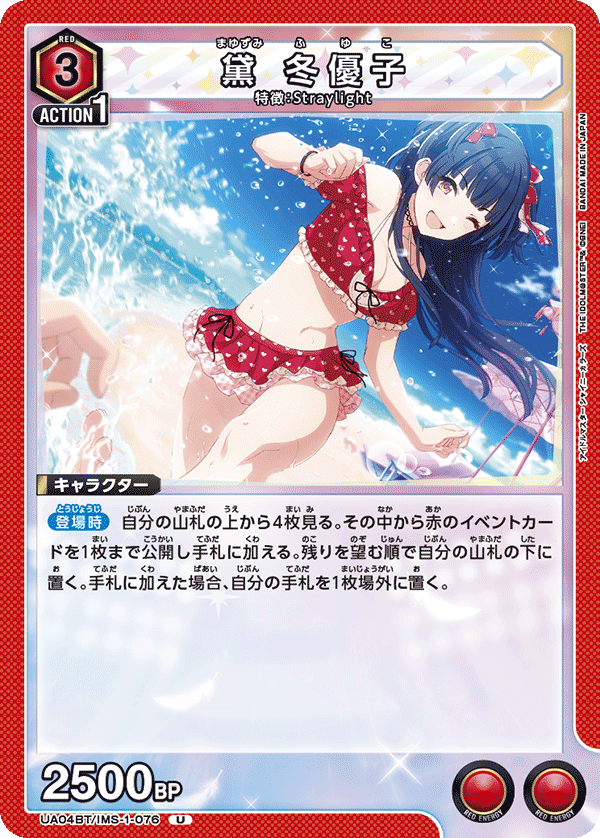 UA04BT/IMS-1-076 黛 冬優子 U - トレカの万国