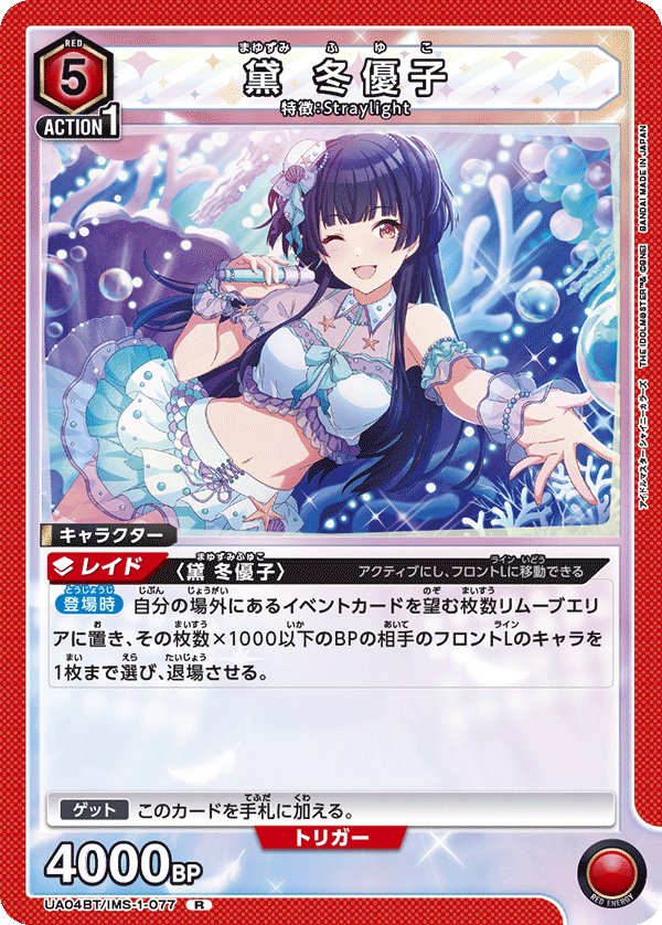 UA04BT/IMS-1-077 黛 冬優子 R - トレカの万国