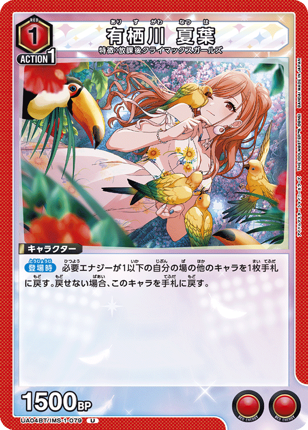 UA04BT/IMS-1-079 有栖川 夏葉 U - トレカの万国