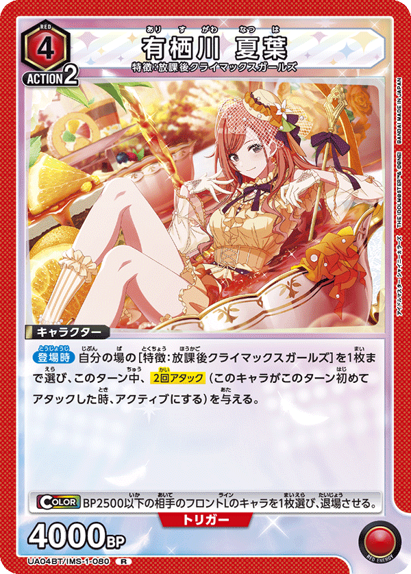 UA04BT/IMS-1-080 有栖川 夏葉 R - トレカの万国