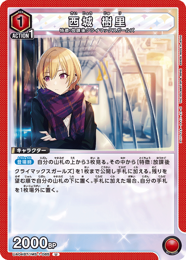 UA04BT/IMS-1-085 西城 樹里 U - トレカの万国