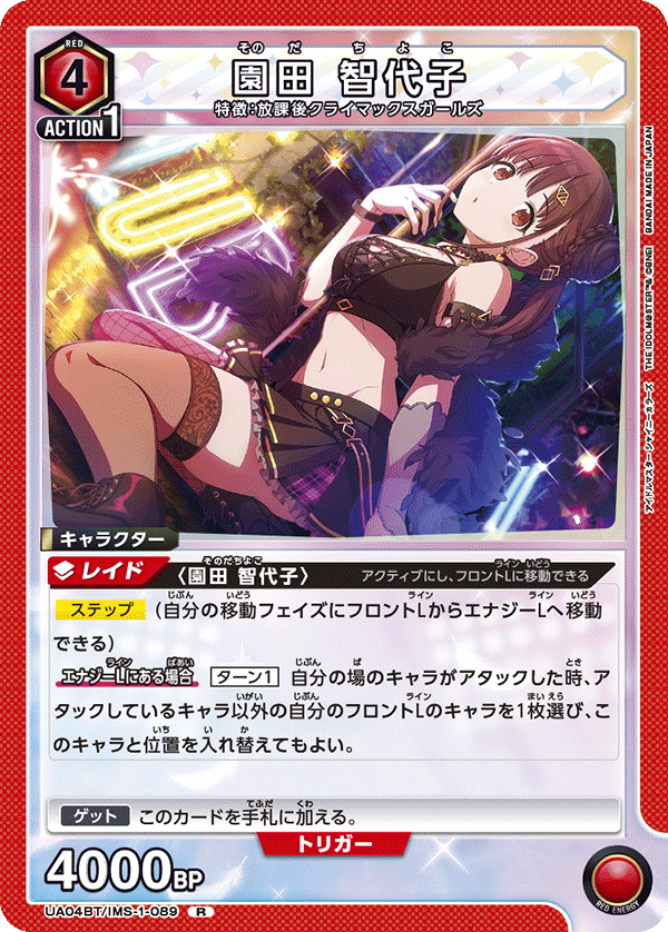 UA04BT/IMS-1-089 園田 智代子 R