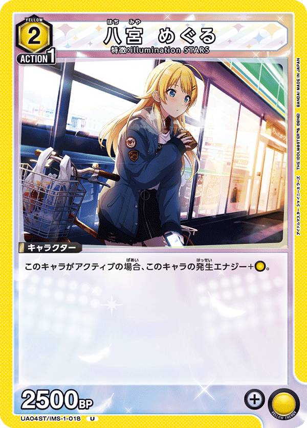 UA04ST/IMS-1-018 八宮 めぐる U