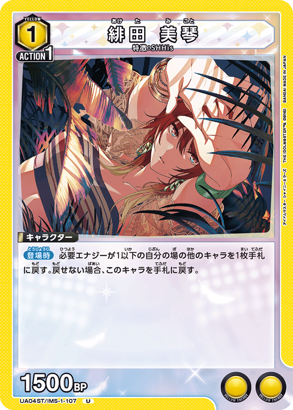 UA04ST/IMS-1-107 緋田 美琴 U
