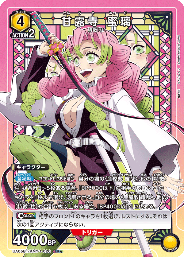 UA05BT/KMY-1-020_p1 甘露寺 蜜璃 SR★ - トレカの万国