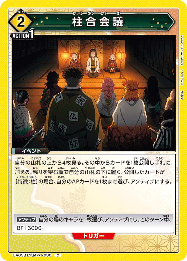 UA05BT/KMY-1-030 柱合会議 C - トレカの万国