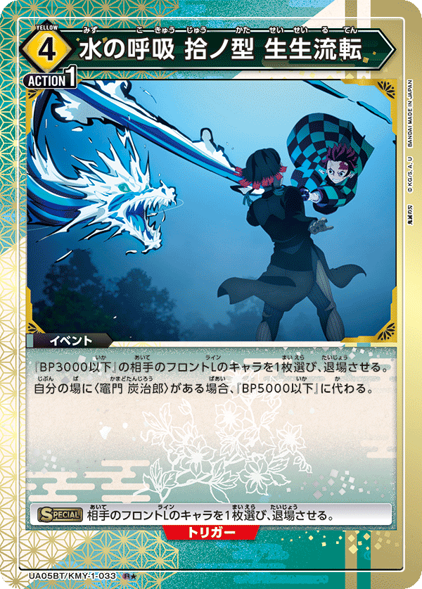 UA05BT/KMY-1-033_p1 水の呼吸 拾ノ型 生生流転 R★ - トレカの万国