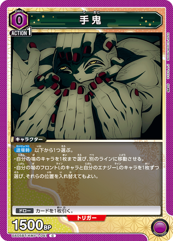 UA05BT/KMY-1-041 手鬼 C