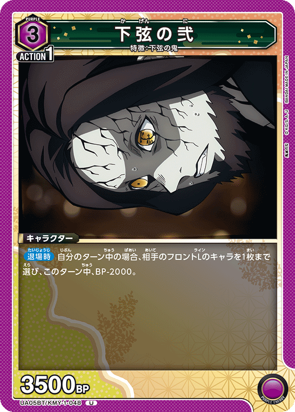 UA05BT/KMY-1-048 下弦の弐 U