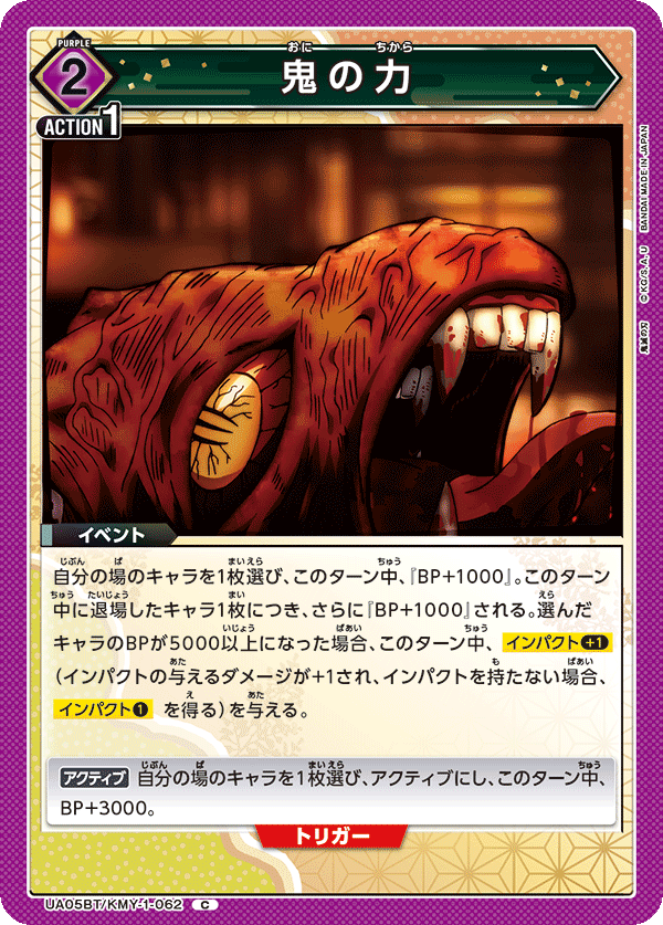 UA05BT/KMY-1-062 鬼の力 C