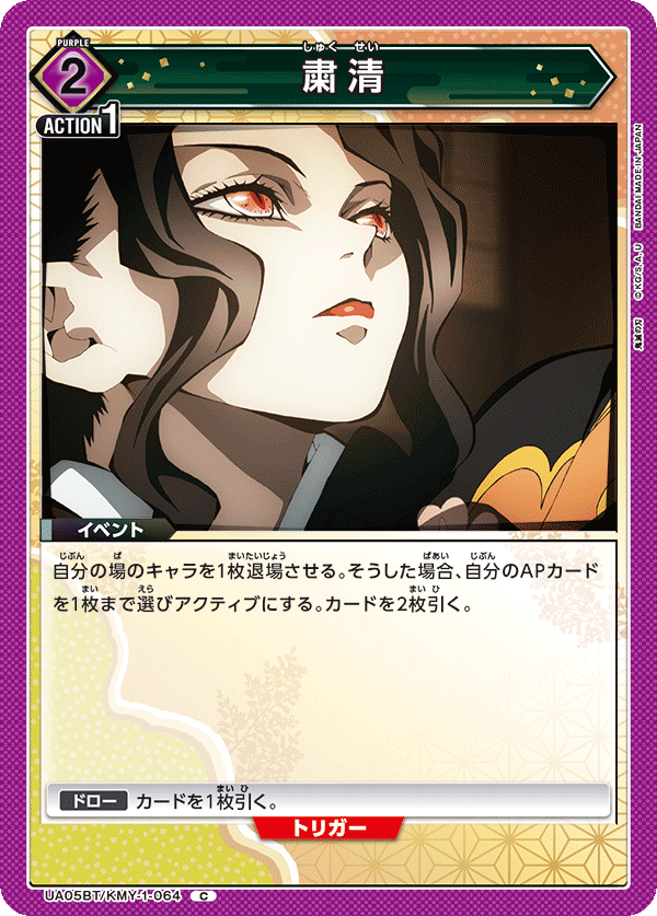 UA05BT/KMY-1-064 粛清 C