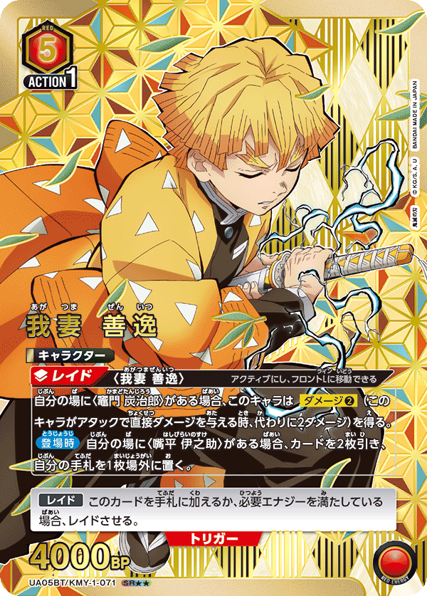 UA05BT/KMY-1-071_p1 我妻 善逸 SR★★ - トレカの万国