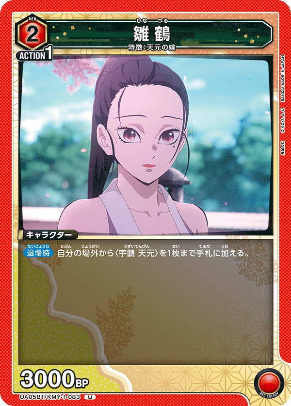 UA05BT/KMY-1-083 雛鶴 U - トレカの万国