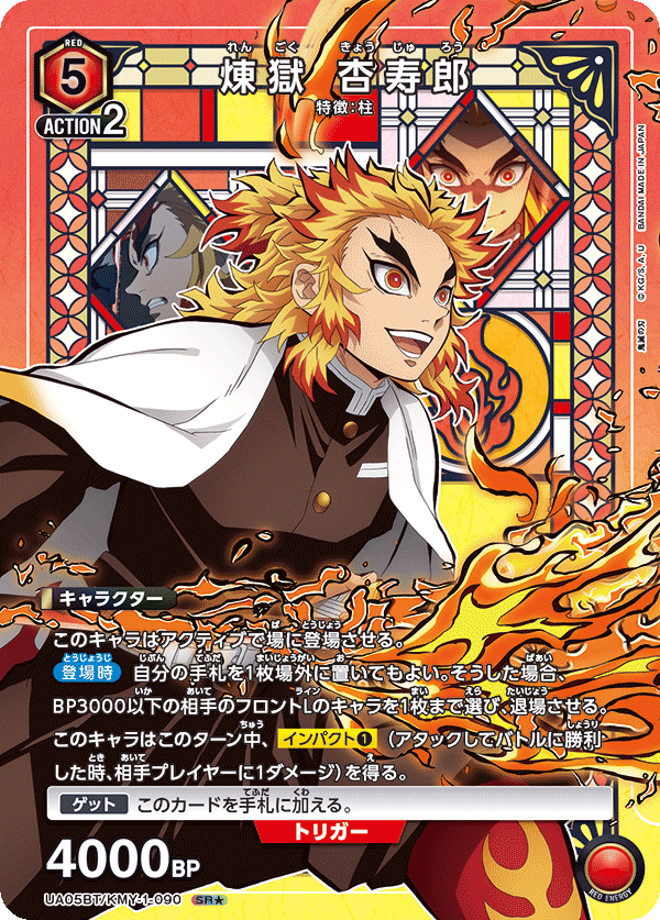 UA05BT/KMY-1-090_p1 煉󠄁獄 杏寿郎 SR★ - トレカの万国