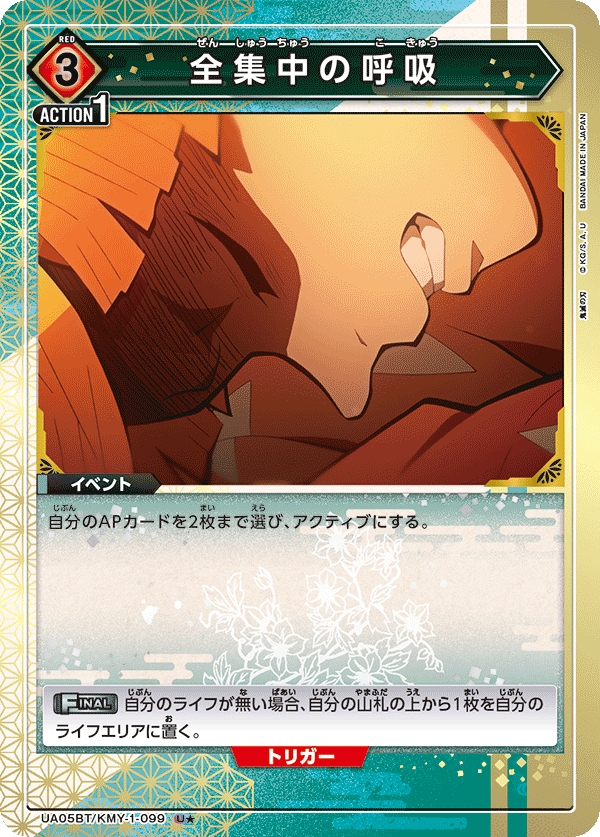 UA05BT/KMY-1-099_p1 全集中の呼吸 U★ - トレカの万国
