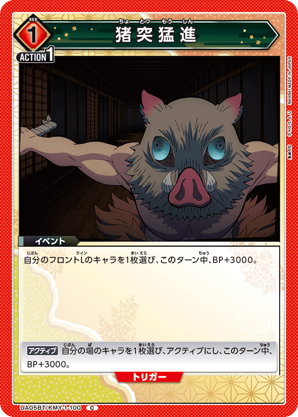 UA05BT/KMY-1-100 猪突猛進 C - トレカの万国