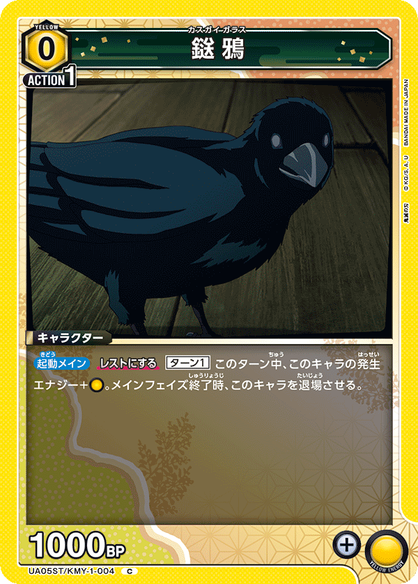 UA05ST/KMY-1-004 鎹鴉 C