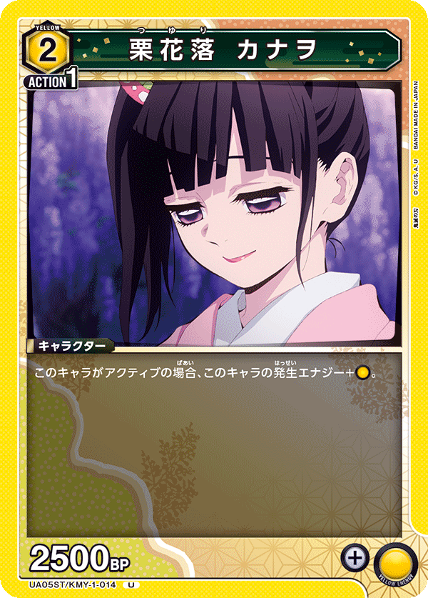 UA05ST/KMY-1-014 栗花落 カナヲ U