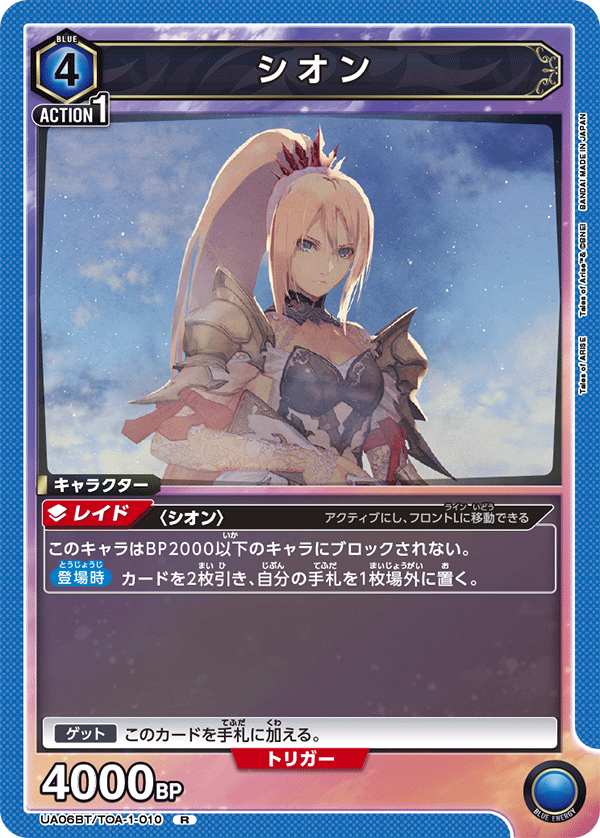 UA06BT/TOA-1-010 シオン R