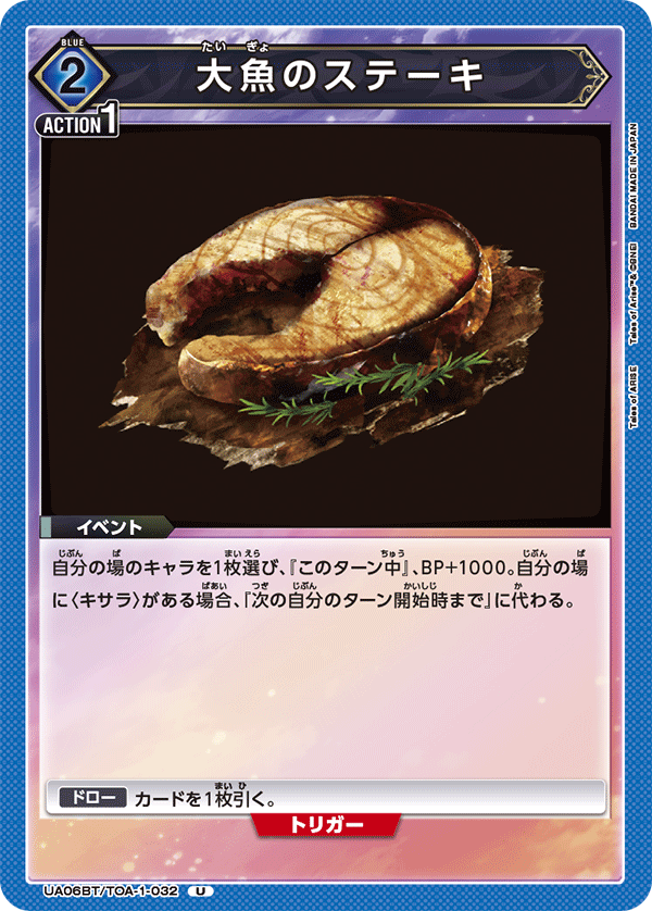 UA06BT/TOA-1-032 大魚のステーキ U - トレカの万国