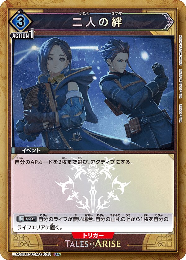 UA06BT/TOA-1-033_p1 二人の絆 U★ - トレカの万国