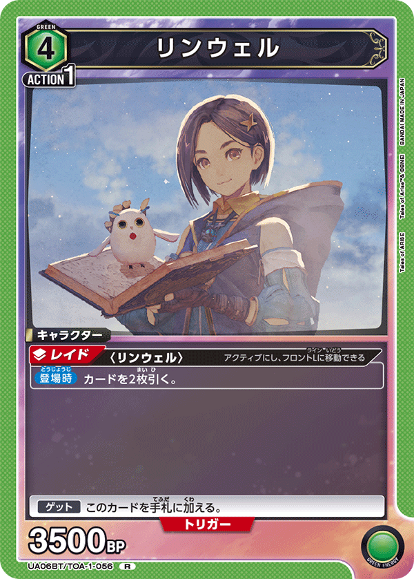 UA06BT/TOA-1-056 リンウェル R - トレカの万国