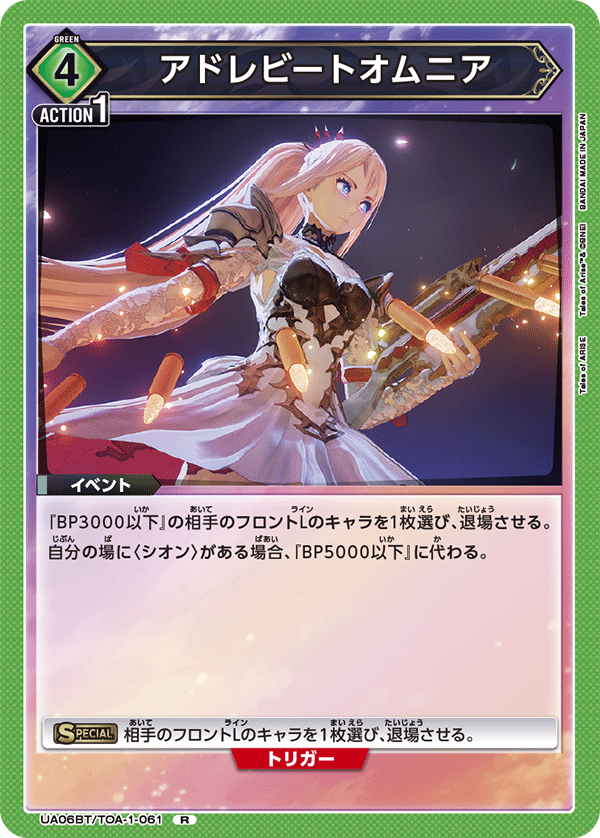 UA06BT/TOA-1-061 アドレビートオムニア R - トレカの万国