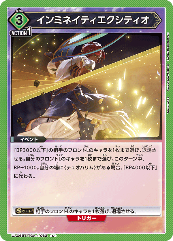 UA06BT/TOA-1-062 インミネイティエクシティオ U - トレカの万国