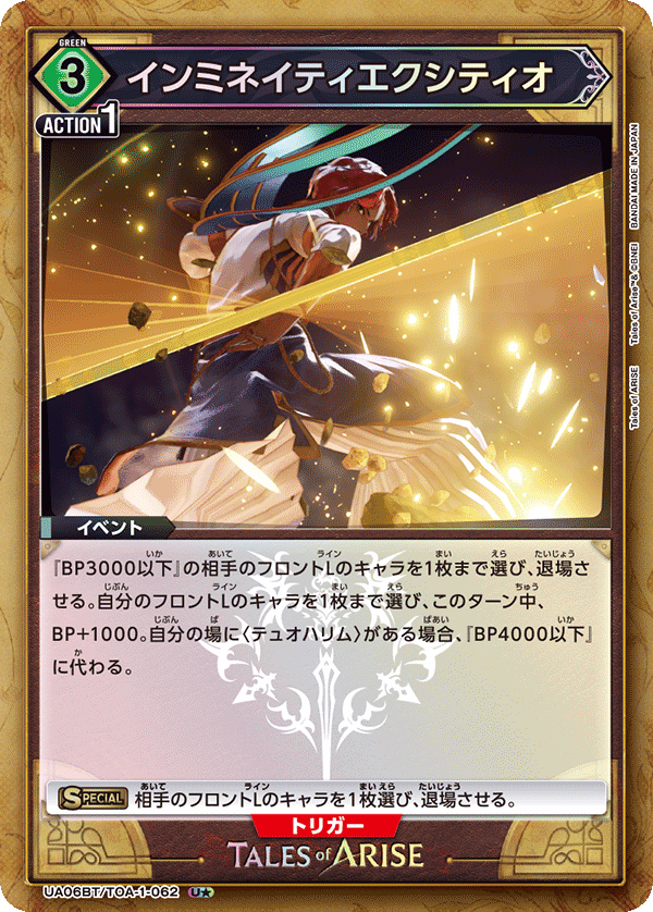 UA06BT/TOA-1-062_p1 インミネイティエクシティオ U★ - トレカの万国