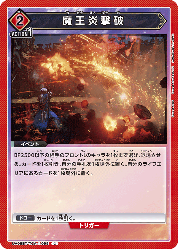 UA06BT/TOA-1-099 魔王炎撃破 C - トレカの万国