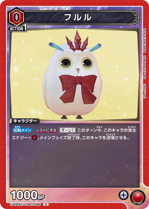 UA06ST/TOA-1-084 フルル C