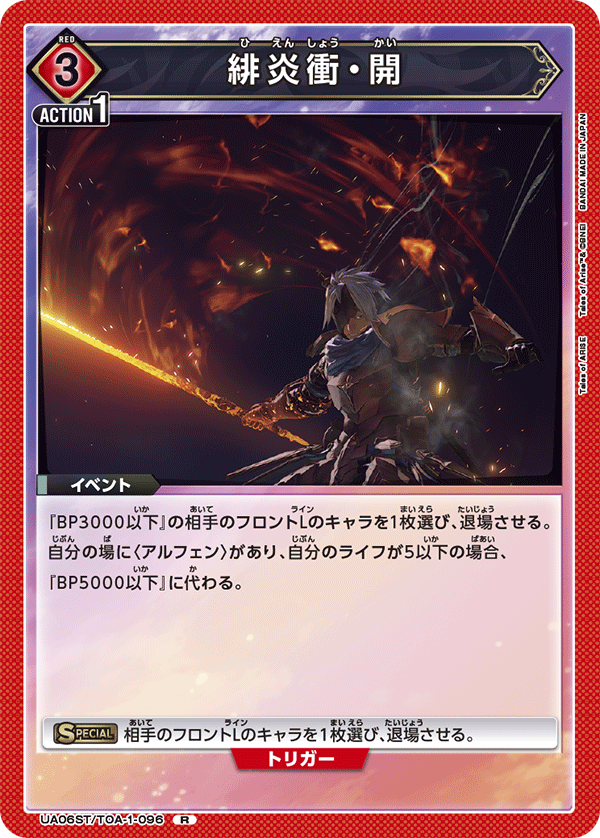 UA06ST/TOA-1-096 緋炎衝・開 R